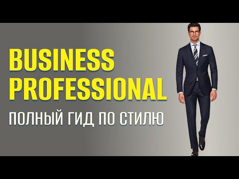 Видео: Business Professional для мужчин: полный гид по деловому стилю — костюм, рубашка, галстук, обувь.