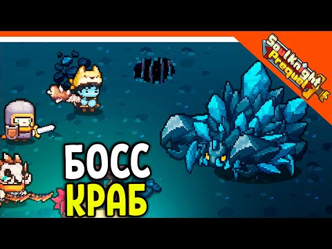 Видео: 🔥 БОСС КРИСТАЛЛИЧЕСКИЙ КРАБ! СОУЛ КНАЙТ ПРИКВЕЛ 🔥 Soul Knight Prequel Прохождение