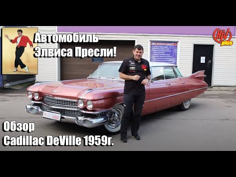Видео: Кадиллак Элвиса Пресли! Обзор легендарного Cadillac DeVille 1959года.
