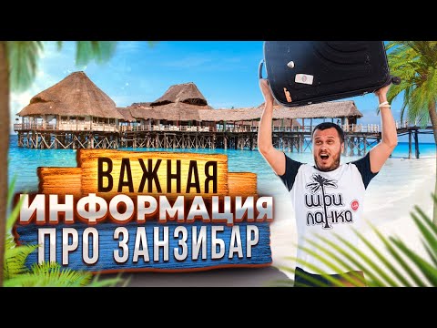 Видео: ПРИЛЕТЕЛ НА ЗАНЗИБАР 🇹🇿 ВАЖНАЯ ИНФОРМАЦИЯ ДЛЯ ТУРИСТОВ / ПЛЯЖ KIWENGWA