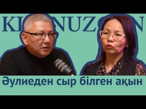 Видео: "КІСЕНҮЗГЕН" 5-сұхбат, Ләйлі Құндақбай.