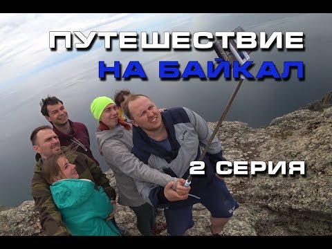 Видео: Путешествие на Байкал (2 серия или Листвянка и Ольхон)