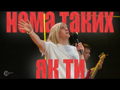 Видео: Жанна Низевич - Нема таких як Ти (No One Like The Lord - Jenn Johnson)