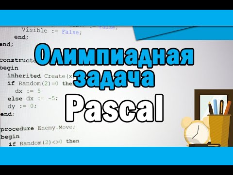 Видео: Олимпиадная задача по информатике | Pascal #1