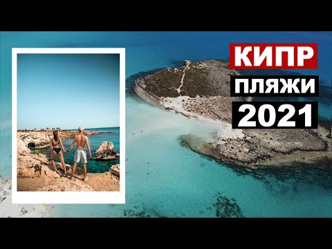 Видео: КИПР - пляжи АЙЯ-НАПЫ, Нисси бич, АРЕНДА АВТО на Кипре, мост любви