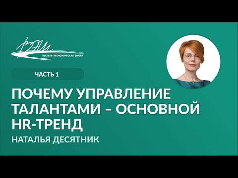 Видео: Почему управление талантами – основной HR-тренд