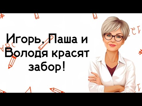 Видео: Игорь, Паша и Володя красят забор!