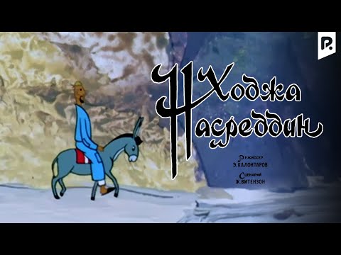 Видео: Ходжа Насреддин (мультфильм)