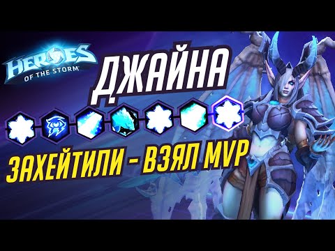 Видео: ДЖАЙНА - ХЕЙТЕРЫ ДО ХЕЙТИЛИСЬ - HEROES OF THE STORM / TOTAL MVP 276 / ХОТС