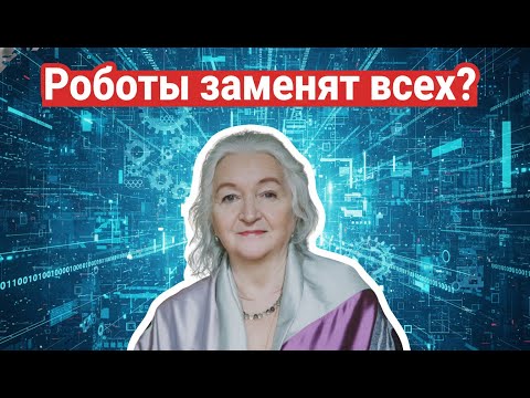 Видео: Будущее без людей? Черниговская о роли ИИ и роботов