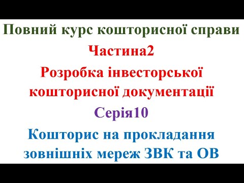 Видео: Розробка інвесторської кошторисної документації. Серія10. Кошториси на ЗВК та ОВ