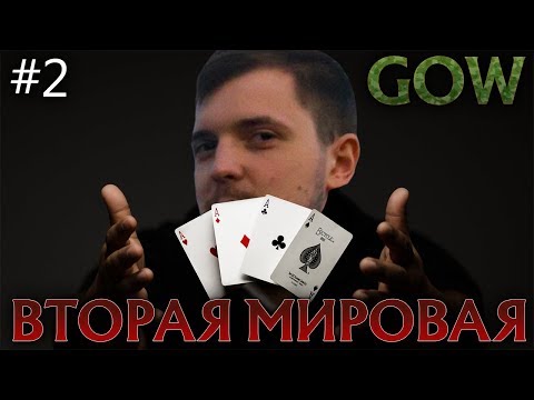 Видео: GOW ВО ВТОРОЙ МИРОВОЙ #2