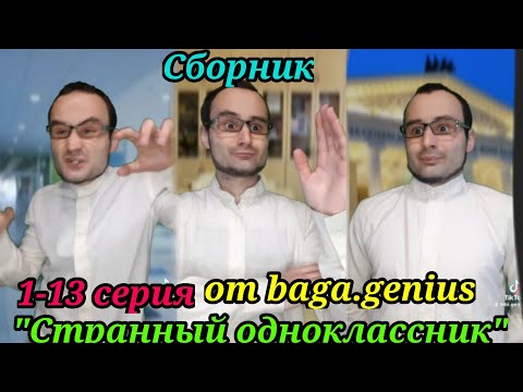 Видео: Сборник "Странный Одноклассник" 1-13 серия от baga.genius