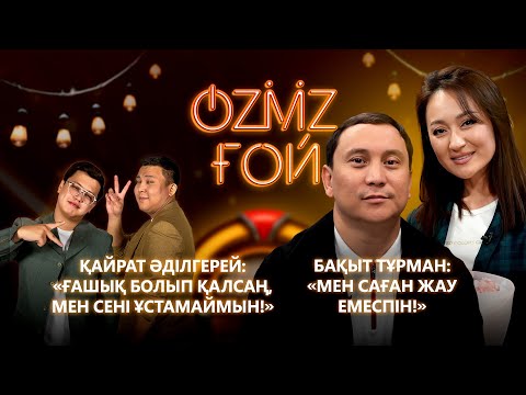 Видео: ҚАЙРАТ ӘДІЛГЕРЕЙ МЕН БАҚЫТ ТҰРМАН: 20 жылдық махаббат құпиясы! | OZMZғой