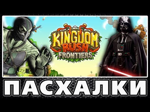 Видео: Пасхалки в Kingdom Rush - Frontiers [Easter Eggs]