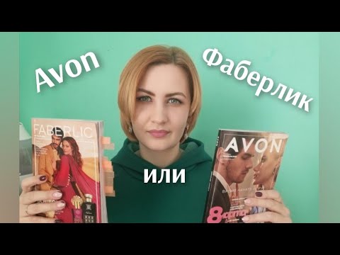 Видео: Avon или Фаберлик? Плюсы и минусы компаний. Что выбираю я?