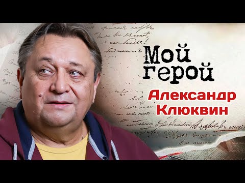 Видео: Мастер озвучивания Александр Клюквин про небольшую зарплату, роль криминального авторитета и страхи