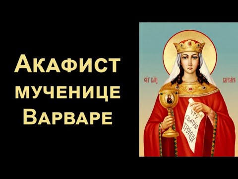 Видео: Акафист святой великомученице Варваре