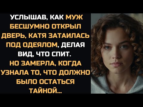 Видео: Катя притворилась спящей. услышав, как муж зашел домой, но замерла, когда узнала...