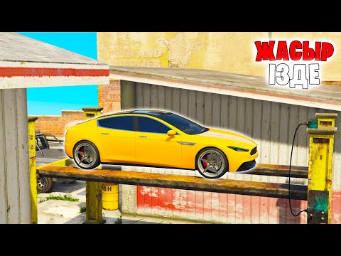 Видео: 180 СЕКУНДТА ТЕСЛАНЫ ТАУЫП КӨР! ЖАСЫР ЖӘНЕ ІЗДЕ ӘРТҮРЛІ СЫНАҚТАРЫМЕН ◆ GTA 5 ONLINE