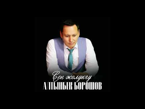 Видео: Алтынбек Борошов - Сен жолукчу / Жаңы ыр 2025