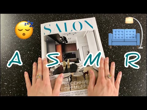 Видео: АСМР ЖУРНАЛ | ДИЗАЙН ИНТЕРЬЕРА и БЛИЗКИЙ ШЕПОТ🥰