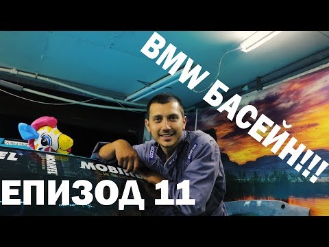 Видео: BMW БАСЕЙН | #Епизод11 Фарове марове, стопове мопове...