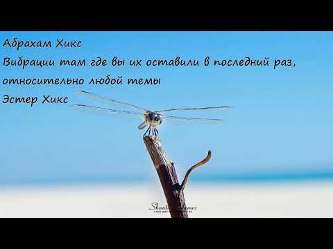 Видео: Абрахам Хикс – Вибрации там где вы их оставили в последний раз, относительно любой темы – Эстер Хикс