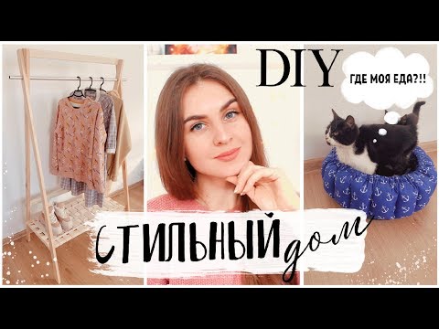 Видео: DIY СТИЛЬНАЯ ВЕШАЛКА ДЛЯ ОДЕЖДЫ *  ДЕКОР И ОРГАНИЗАЦИЯ ДОМА * Bubenitta