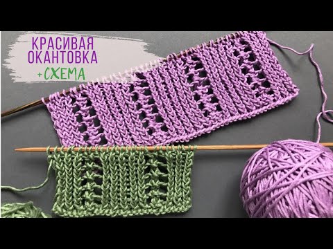 Видео: ❤️Красивый Узор для окантовки❤️ вязаных изделий спицами❤️Beautiful and Easy Knitting Edge