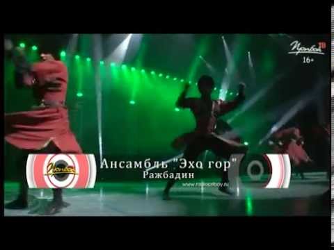 Видео: Ансамбль танца  "Эхо Гор" - "Ражбадин"