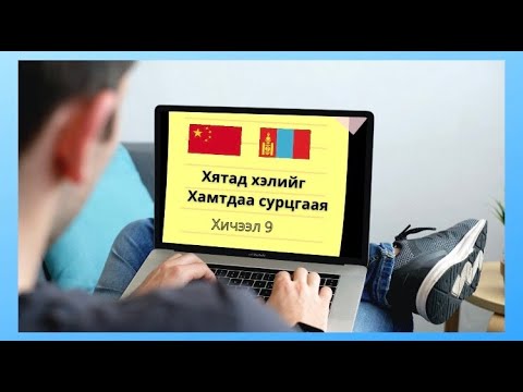 Видео: Хятад хэлний анхан шатны хичээл 9