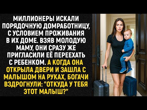 Видео: Миллионеры искали порядочную домработницу, с условием проживания в их доме. Взяв молодую маму...
