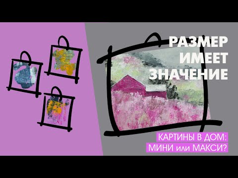 Видео: БОЛЬШИЕ или маленькие КАРТИНЫ? Советы художника | Irina Bo