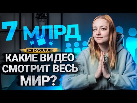 Видео: Как делать контент на западный YouTube? Как ориентировать канал на международную аудиторию?