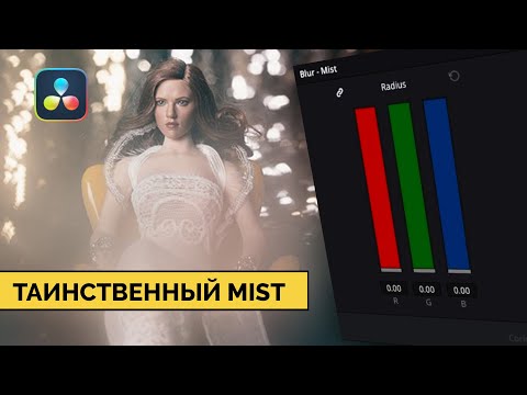 Видео: Как работает инструмент Mist в Davinci Resolve I Mist tool explained