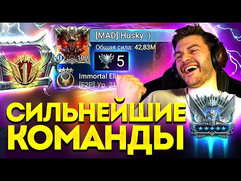 Видео: СИЛЬНЕЙШИЕ КОМАНДЫ АТАКИ и ЗАЩИТЫ НА АРЕНЕ! Показываю, как ЗАНЯЛ ТОП 1 ПЛАТИНЫ пятый раз в Raid: SL