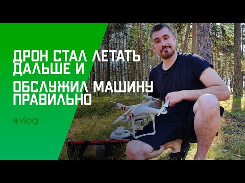 Видео: Дрон стал летать дальше и обслужил машину правильно | #влог