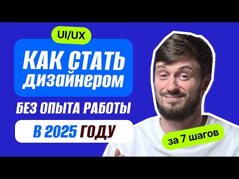 Видео: Как стать UI/UX дизайнером за 7 шагов с нуля | профессия дизайнер интерфейсов без опыта