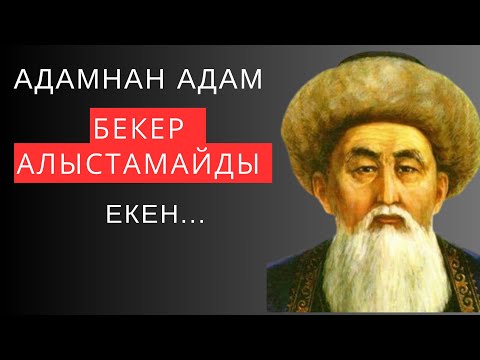 Видео: Адамнан адам БЕКЕР АЛЫСТАМАЙДЫ ЕКЕН. Неткен даналық десеңізші! Ұлыдан қалған ұлы сөз