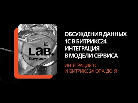 Видео: #2 Обсуждения данных 1С в Битрикс24. Интеграция в модели сервиса//Интеграция 1С и Битрикс24