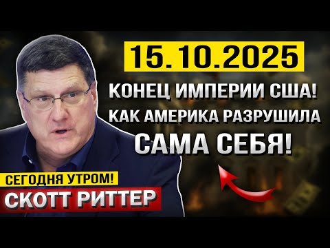 Видео: Вся цена МОГУЩЕСТВА: как сверхдержава проиграла самой себе — Скотт Риттер