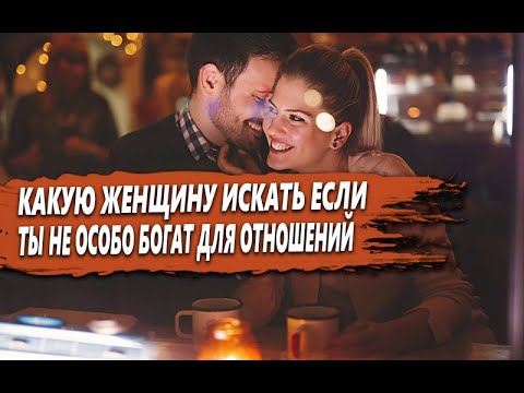Видео: КАКУЮ ЖЕНЩИНУ лучше ВСЕГО ИСКАТЬ если ТЫ НЕ ОСОБО БОГАТ? И НУЖНО ли ЕЁ ИСКАТЬ ВООБЩЕ?