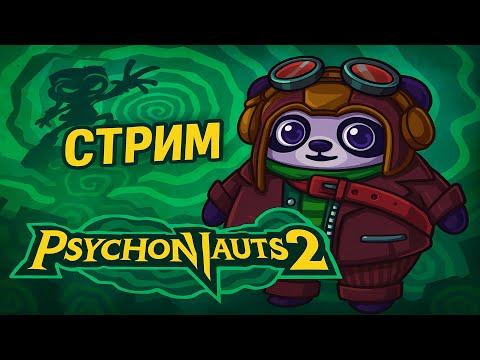 Видео: КАК ЖЕ ХОРОШО! Жоска психонируем №3 #psychonauts2