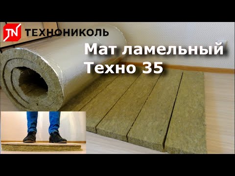Видео: Мат ламельный ТЕХНО 35 и 50 (ТехноНИКОЛЬ) теплоизоляционный фольгированный - Lamella mat