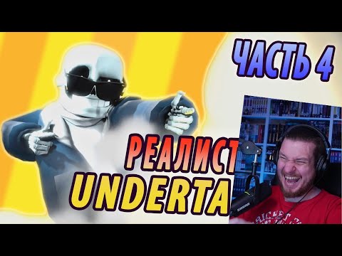 Видео: РЕАЛИСТИЧНЫЙ UNDERTALE! (Часть 4) | РЕАКЦИЯ