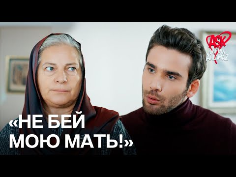 Видео: Она рассказала Дерье Дорук, что госпожа Азиме ударила ее! | Любовь не понимает слов