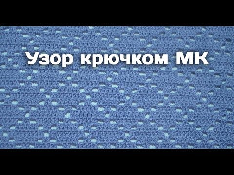 Видео: Узор крючком "РОМБЫ" Мастер-класс