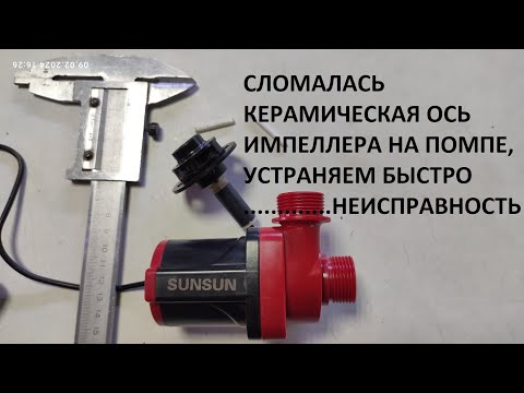 Видео: Сломалась керамическая ось импеллера на помпе, устраняем быстро неисправность