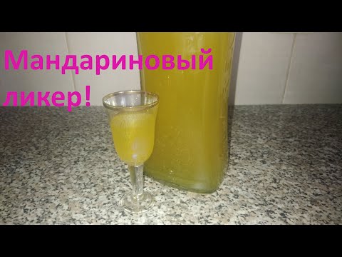 Видео: МАНДАРИНОВЫЙ ЛИКЕР, домашний быстрый рецепт.